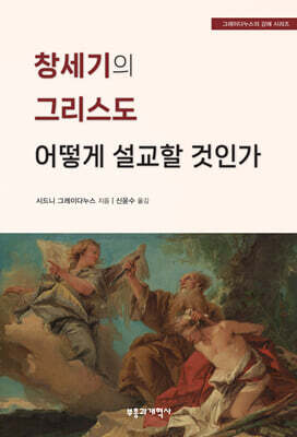 창세기의 그리스도 어떻게 설교할 것인가
