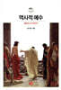 역사적 예수