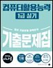 2025 시나공 컴퓨터활용능력 1급 실기 기출문제집 (ver.2021)