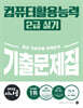 2025 시나공 컴퓨터활용능력 2급 실기 기출문제집 (ver.2021)