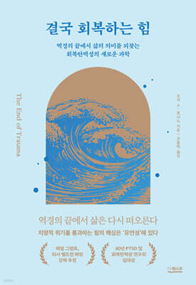 결국 회복하는 힘