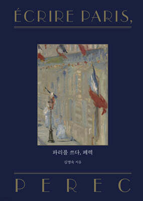 파리를 쓰다, 페렉