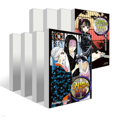 (무한성편) 귀멸의 칼날 16~23권 세트