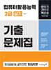 2025 이기적 컴퓨터활용능력 2급 실기 기출문제집