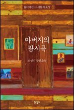 아버지의 광시곡