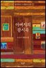 아버지의 광시곡