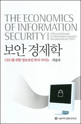 보안 경제학