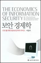 보안 경제학