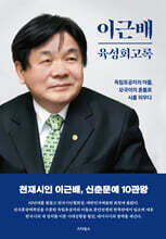 이근배 육성회고록