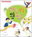 신통방통 왕집중