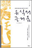유식의 즐거움 2