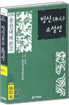 빙신 소설선