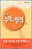 초등 수학의 발견 (상)