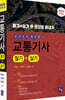 2025 교통기사 필기+실기