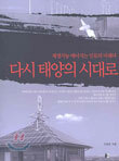 다시 태양의 시대로