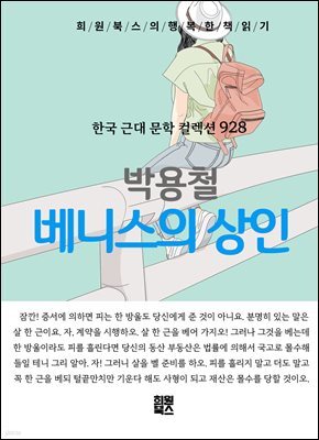 박용철 - 베니스의 상인