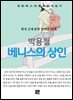 박용철 - 베니스의 상인