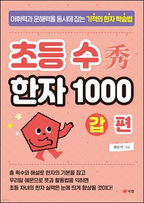초등 수(秀) 한자 1000 갑 편