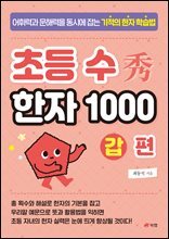 초등 수(秀) 한자 1000 갑 편
