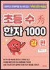 초등 수(秀) 한자 1000 갑 편