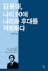 김용대, 나이 90에 나라와 후대를 걱정하다