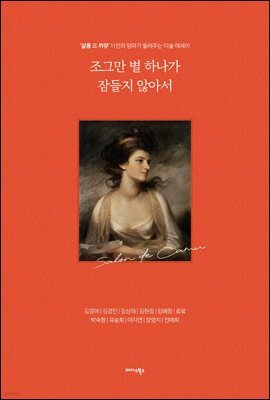 조그만 별 하나가 잠들지 않아서