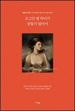 조그만 별 하나가 잠들지 않아서