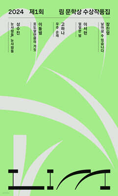 2024 제1회 림 문학상 수상작품집