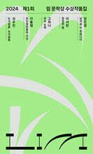 2024 제1회 림 문학상 수상작품집