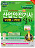 2025 산업안전기사 실기 필답형+작업형