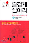 즐겁게 살아라