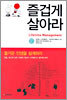 즐겁게 살아라