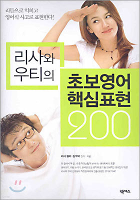 리사와 우티의 초보영어 핵심표현 200