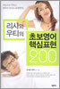 리사와 우티의 초보영어 핵심표현 200