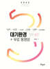 2025 대기환경기사 실기+무료동영상