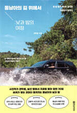 동남아 길 위에서 : 낮과 밤의 여정