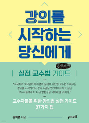 강의를 시작하는 당신에게 (큰글자책)