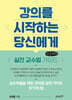 강의를 시작하는 당신에게 (큰글자책)
