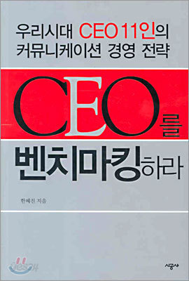 CEO를 벤치마킹하라