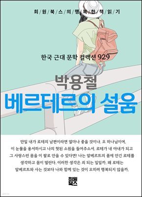 박용철 - 베르테르의 설움