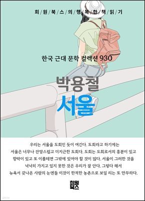 박용철 - 서울