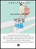 박용철 - 서울