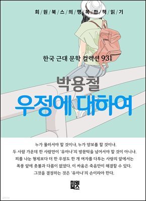 박용철 - 우정에 대하여