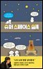 슈퍼 스페이스 실록