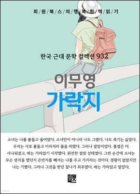 이무영 - 가락지