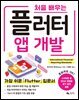 처음 배우는 플러터 앱 개발