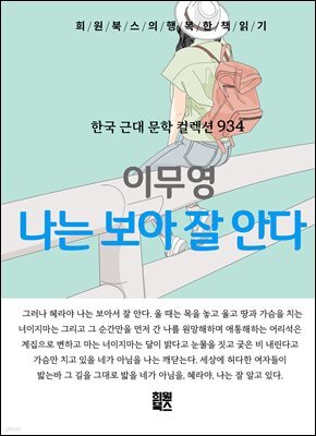 이무영 - 나는 보아 잘 안다