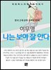 이무영 - 나는 보아 잘 안다