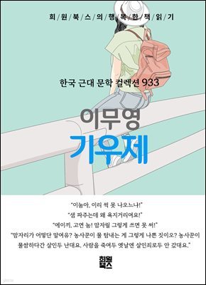이무영 - 기우제