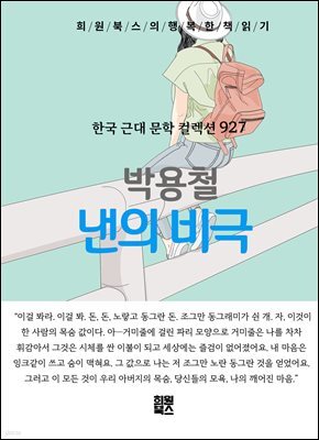박용철 - 낸의 비극